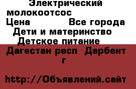 Электрический молокоотсос Medela swing › Цена ­ 2 500 - Все города Дети и материнство » Детское питание   . Дагестан респ.,Дербент г.